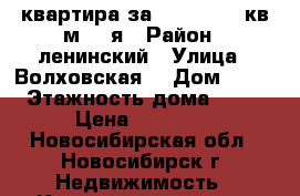 квартира за 11000,  36 кв.м, 1-я › Район ­ ленинский › Улица ­ Волховская  › Дом ­ 37 › Этажность дома ­ 27 › Цена ­ 11 000 - Новосибирская обл., Новосибирск г. Недвижимость » Квартиры аренда   